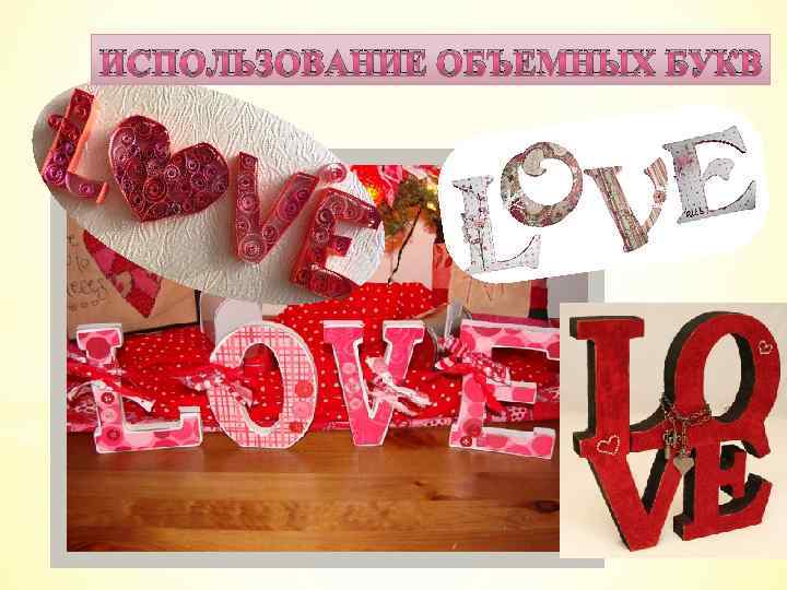 ИСПОЛЬЗОВАНИЕ ОБЪЕМНЫХ БУКВ *Использование объемных букв 