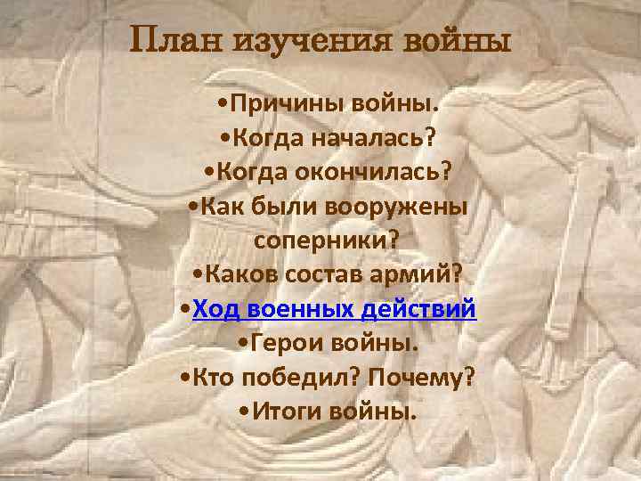 План изучения войны • Причины войны. • Когда началась? • Когда окончилась? • Как