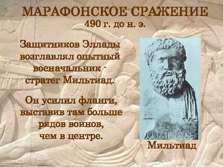 МАРАФОНСКОЕ СРАЖЕНИЕ 490 г. до н. э. Защитников Эллады возглавлял опытный военачальник стратег Мильтиад.