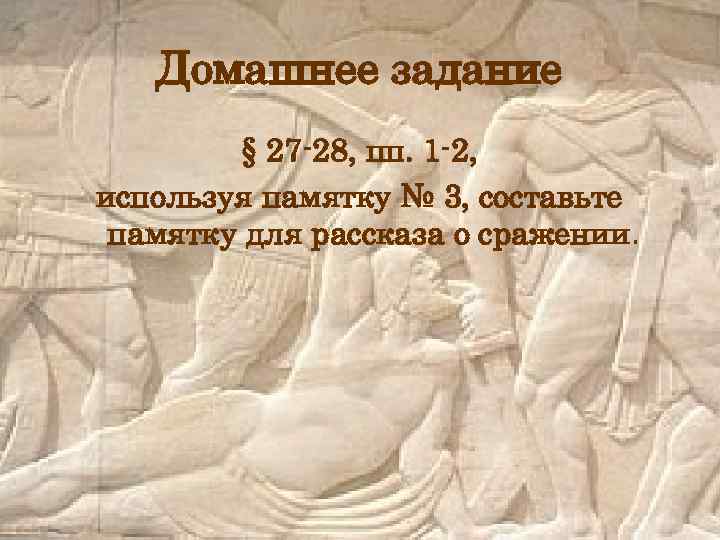 Домашнее задание § 27 -28, пп. 1 -2, используя памятку № 3, составьте памятку