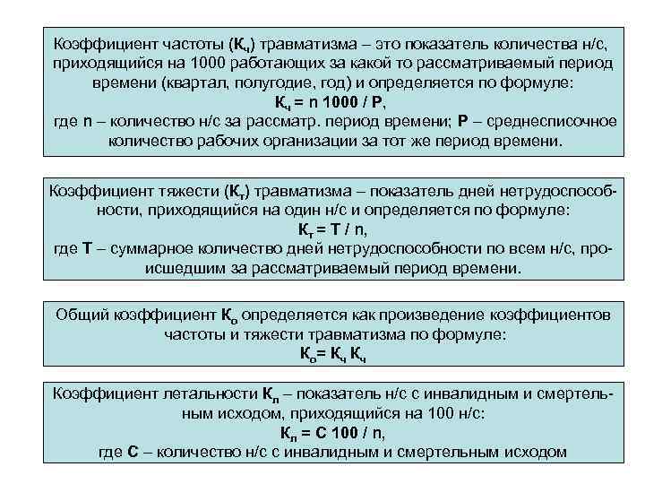 Коэффициент частоты (Кч) травматизма – это показатель количества н/с, приходящийся на 1000 работающих за