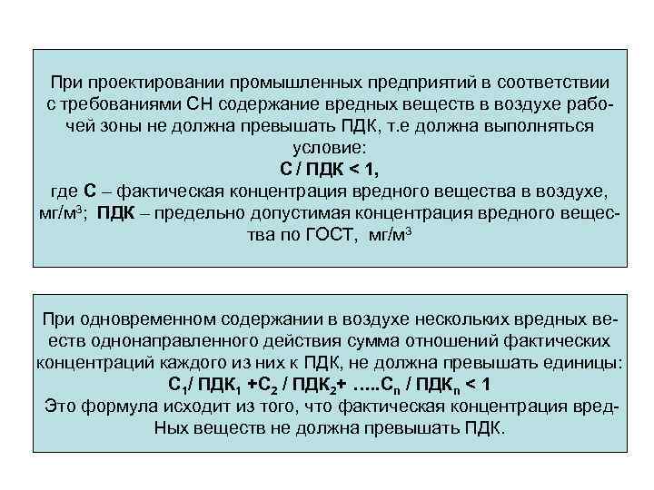 При проектировании промышленных предприятий в соответствии с требованиями СН содержание вредных веществ в воздухе