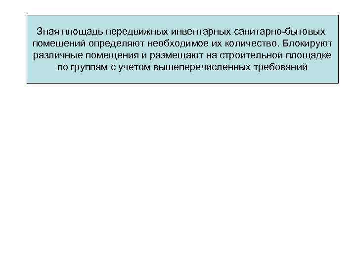 Требования по санитарно бытовому обслуживанию