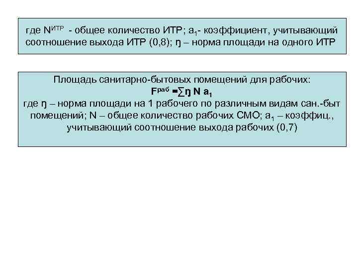 где NИТР - общее количество ИТР; а 1 - коэффициент, учитывающий соотношение выхода ИТР