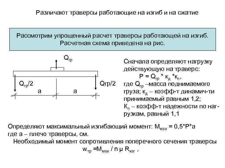 Различают траверсы работающие на изгиб и на сжатие Рассмотрим упрощенный расчет траверсы работающей на