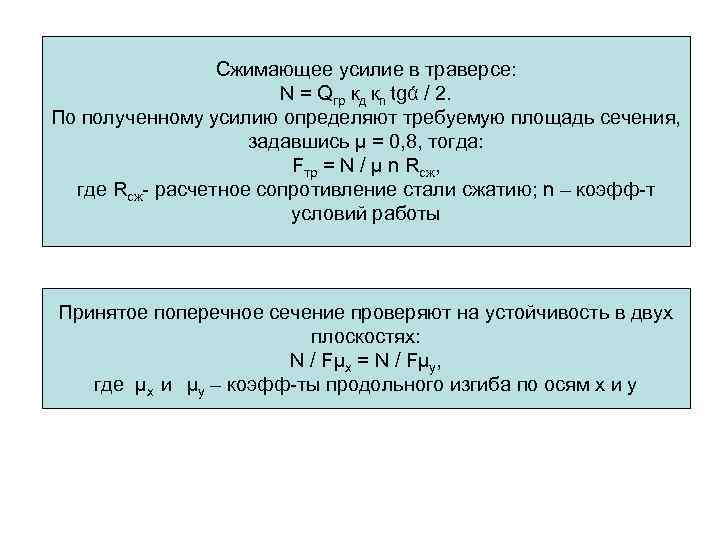 Сжимающее усилие в траверсе: N = Qгр кд кn tgά / 2. По полученному