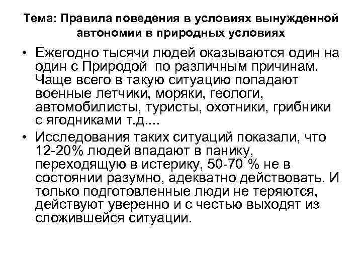 Тема: Правила поведения в условиях вынужденной автономии в природных условиях • Ежегодно тысячи людей