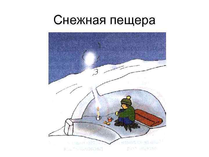 Снежная пещера 