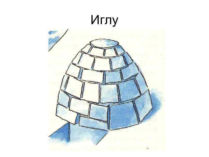Иглу 