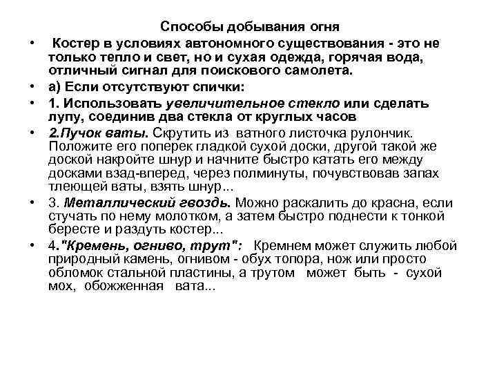  • • • Способы добывания огня Костер в условиях автономного существования - это