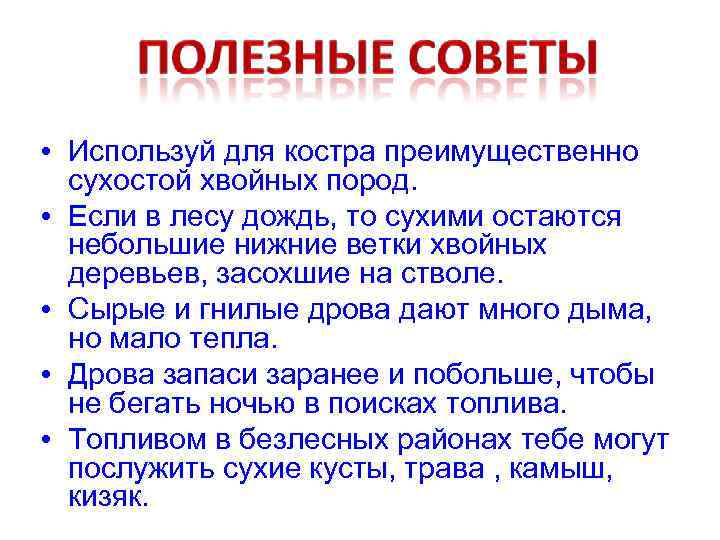  • Используй для костра преимущественно сухостой хвойных пород. • Если в лесу дождь,