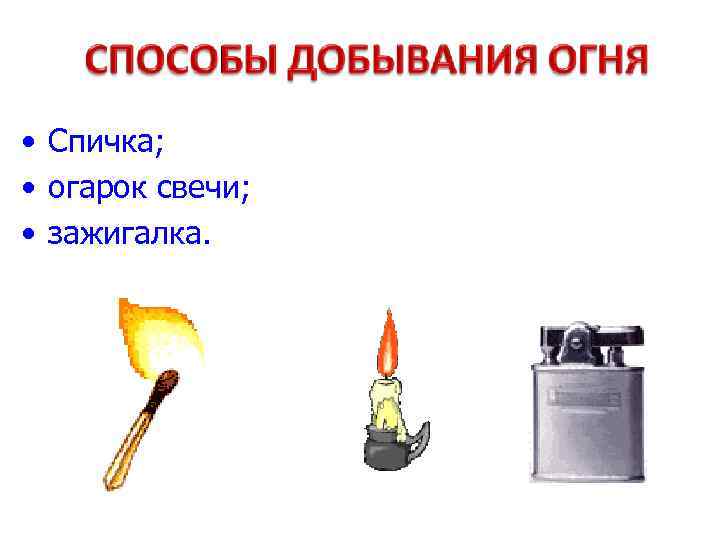  • Спичка; • огарок свечи; • зажигалка. 