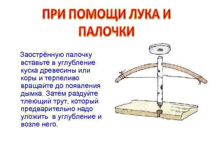  Заострённую палочку вставьте в углубление куска древесины или коры и терпеливо вращайте до