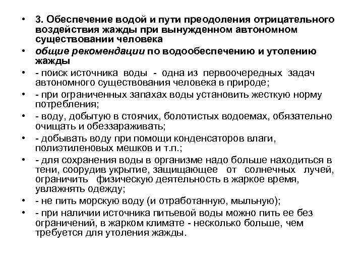  • 3. Обеспечение водой и пути преодоления отрицательного воздействия жажды при вынужденном автономном