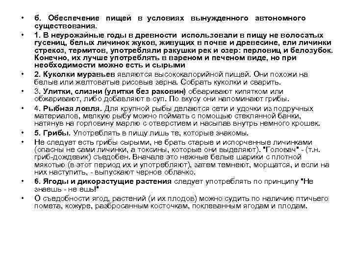  • • • б. Обеспечение пищей в условиях вынужденного автономного существования. 1. В