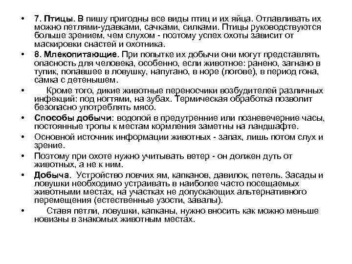 • • 7. Птицы. В пишу пригодны все виды птиц и их яйца.