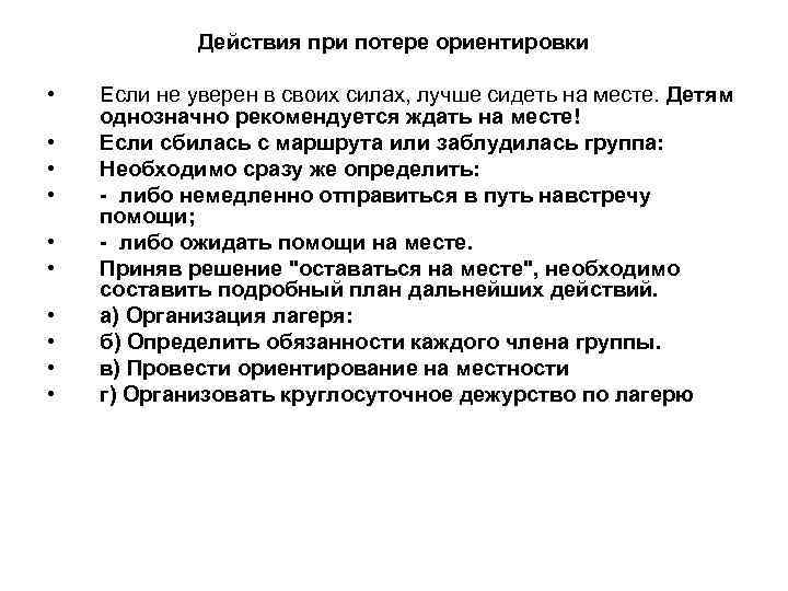 Действия при потере ориентировки • • • Если не уверен в своих силах, лучше