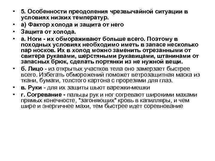 • 5. Особенности преодоления чрезвычайной ситуации в условиях низких температур. • а) Фактор