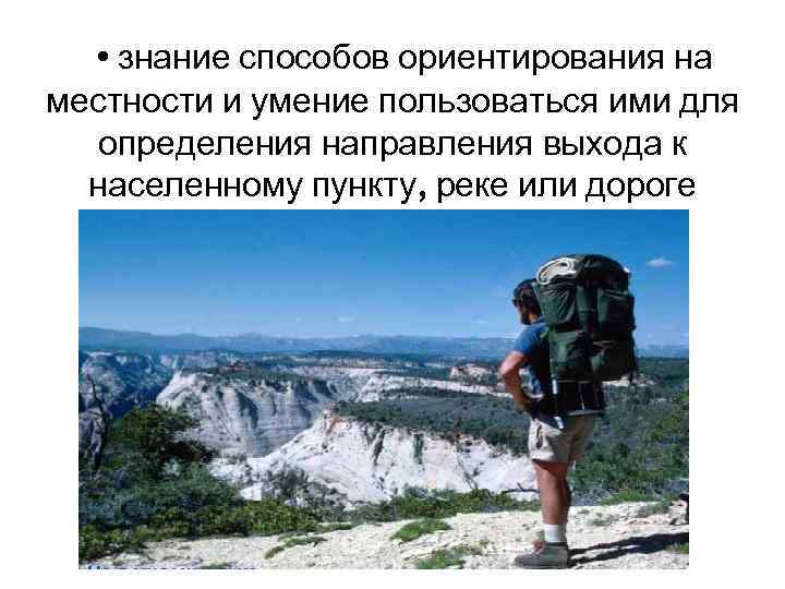  • знание способов ориентирования на местности и умение пользоваться ими для определения направления