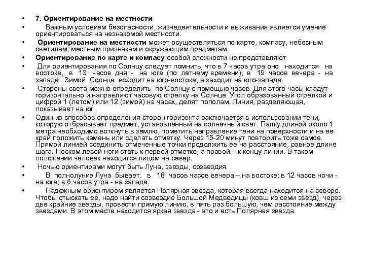  • • • 7. Ориентирование на местности Важным условием безопасности, жизнедеятельности и выживания
