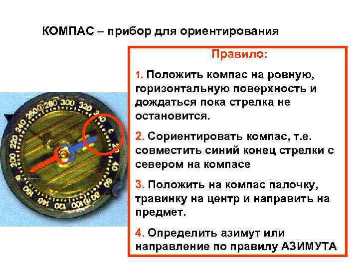КОМПАС – прибор для ориентирования Правило: 1. Положить компас на ровную, горизонтальную поверхность и