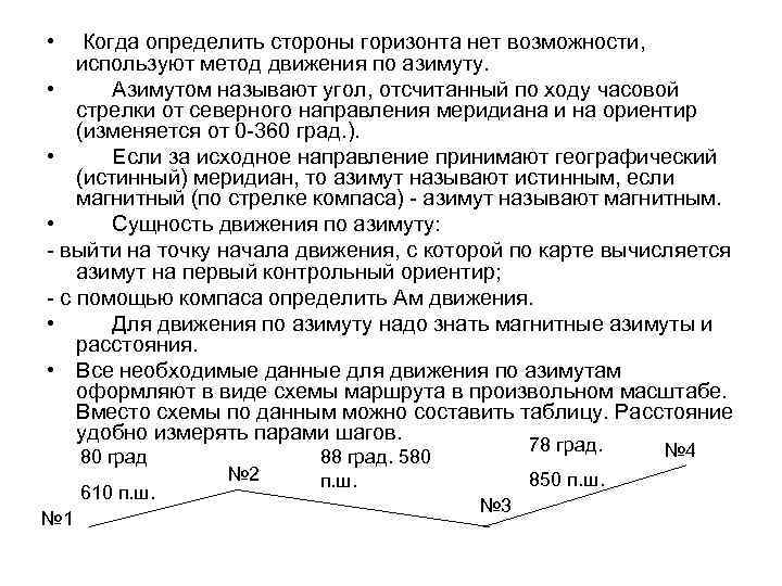  • Когда определить стороны горизонта нет возможности, используют метод движения по азимуту. •