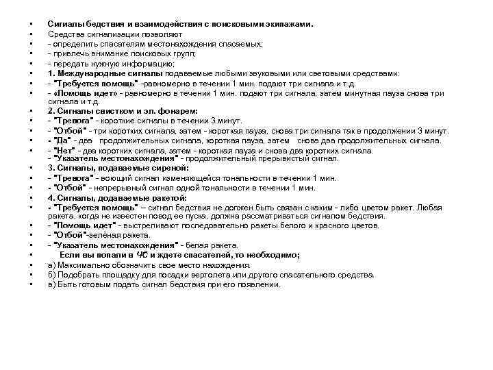  • • • • • • • Сигиалы бедствия и взаимодействия с поисковыми