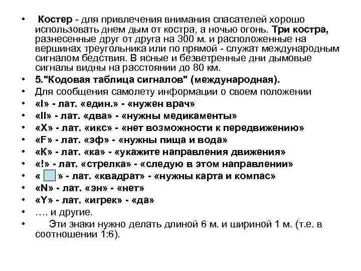  • • • • Костер - для привлечения внимания спасателей хорошо использовать днем