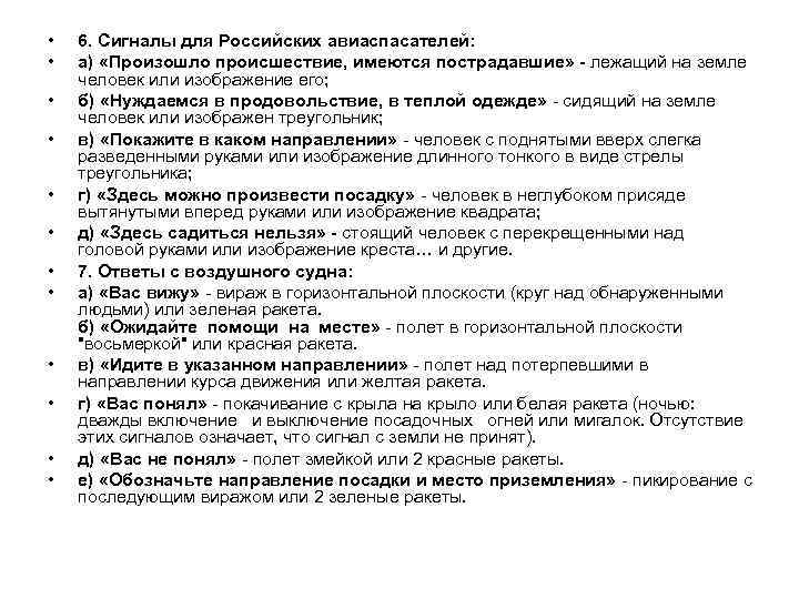  • • • 6. Сигналы для Российских авиаспасателей: а) «Произошло происшествие, имеются пострадавшие»