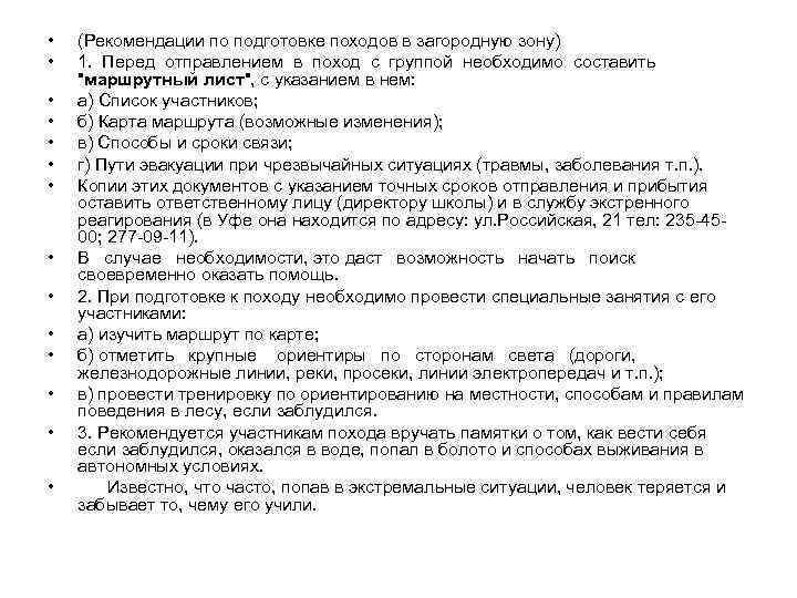  • • • • (Рекомендации по подготовке походов в загородную зону) 1. Перед