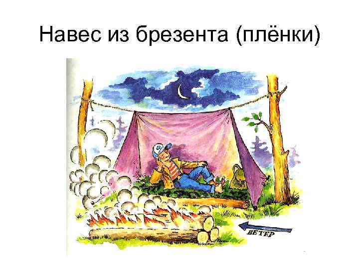Навес из брезента (плёнки) 