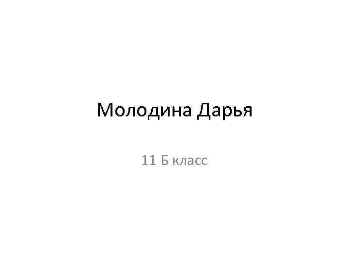 Молодина Дарья 11 Б класс 