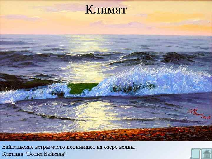 Климат Байкальские ветры часто поднимают на озере волны Картина "Волна Байкала" 