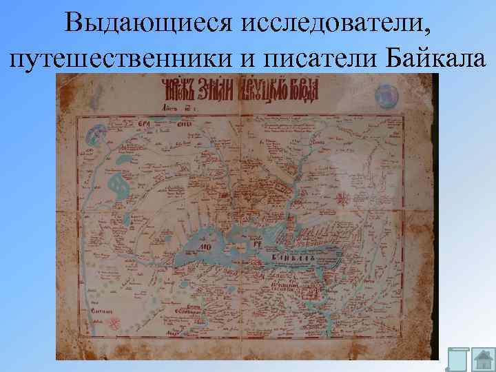 Выдающиеся исследователи, путешественники и писатели Байкала 