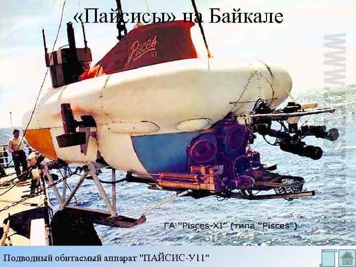  «Пайсисы» на Байкале Подводный обитаемый аппарат "ПАЙСИС-У 11" 
