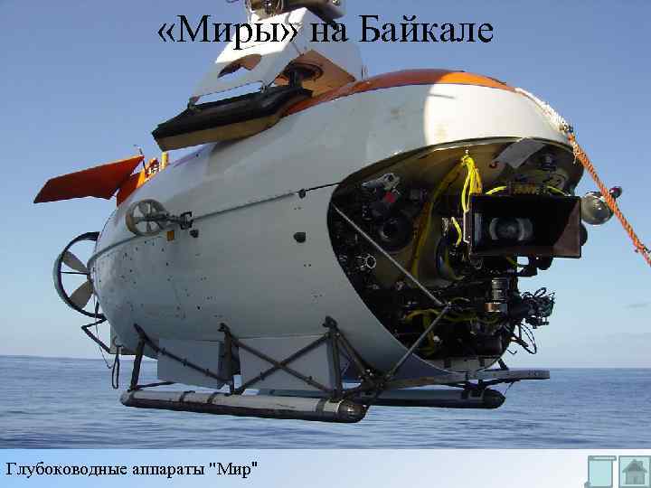  «Миры» на Байкале Глубоководные аппараты "Мир" 