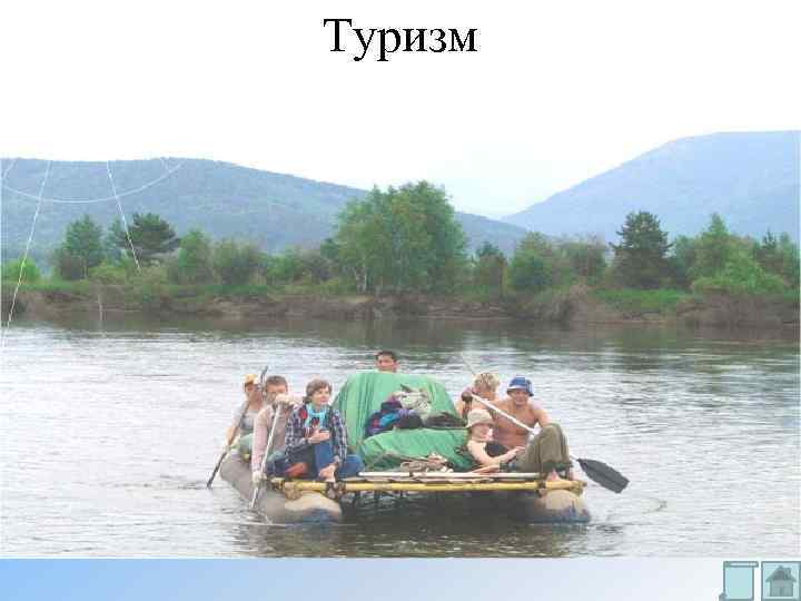 Туризм 