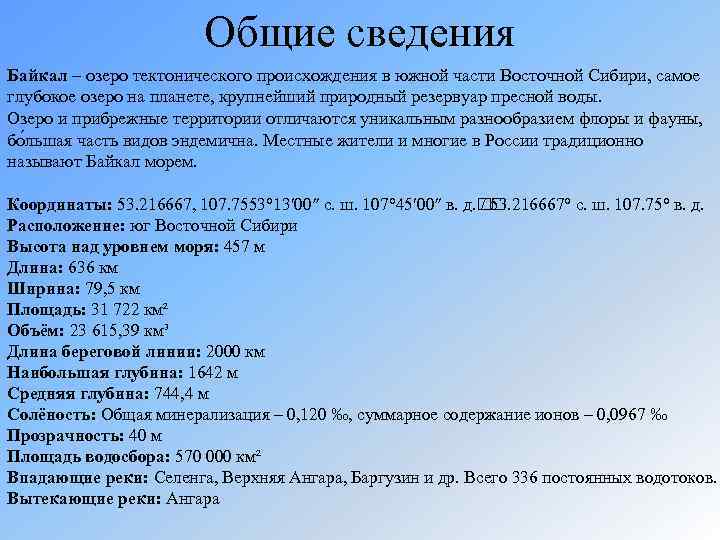 Общие сведения Байкал – озеро тектонического происхождения в южной части Восточной Сибири, самое глубокое