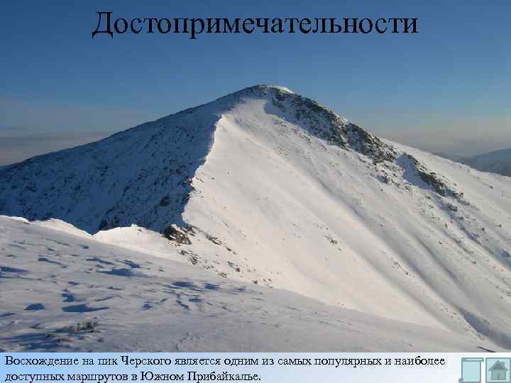 Достопримечательности Восхождение на пик Черского является одним из самых популярных и наиболее доступных маршрутов