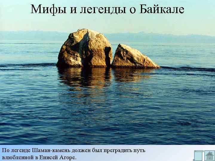 Мифы и легенды о Байкале По легенде Шаман-камень должен был преградить путь влюбленной в