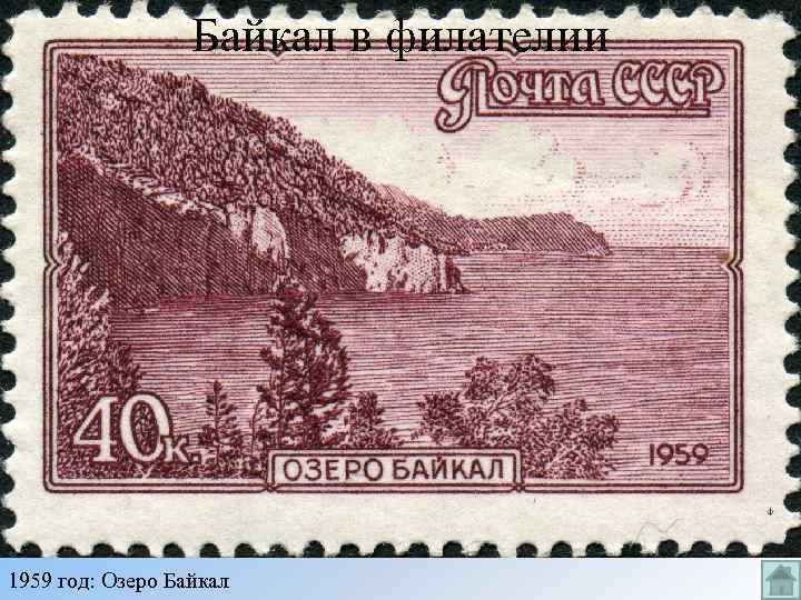 Байкал в филателии 1959 год: Озеро Байкал 