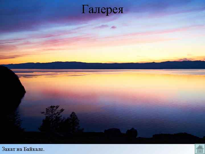 Галерея Закат на Байкале. 