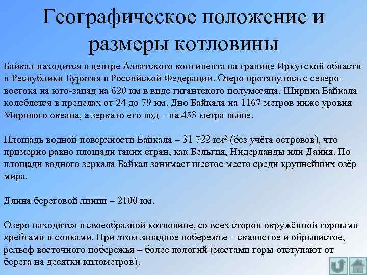 Географическое положение и размеры котловины Байкал находится в центре Азиатского континента на границе Иркутской