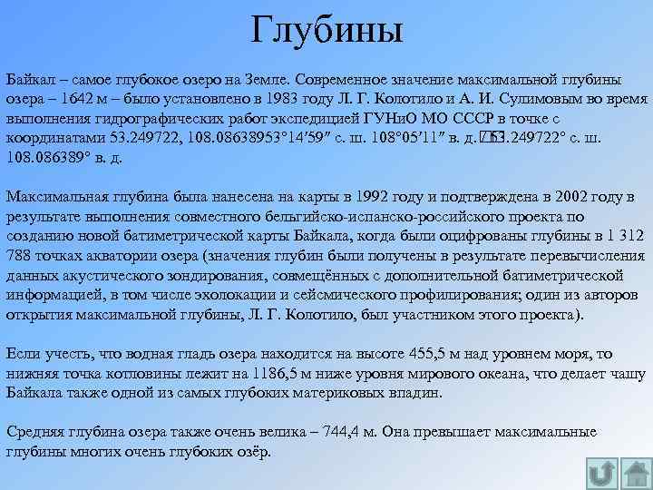 Глубины Байкал – самое глубокое озеро на Земле. Современное значение максимальной глубины озера –