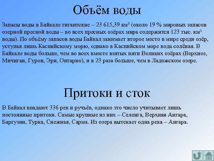 Объём воды Запасы воды в Байкале гигантские – 23 615, 39 км³ (около 19