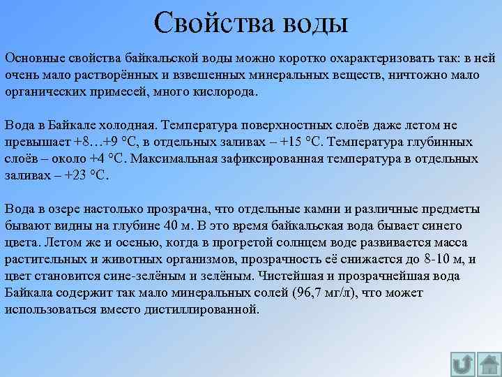 Свойства воды Основные свойства байкальской воды можно коротко охарактеризовать так: в ней очень мало