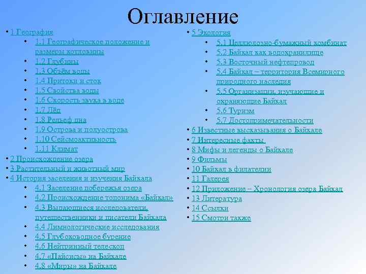 Оглавление • 1 География • 1. 1 Географическое положение и размеры котловины • 1.