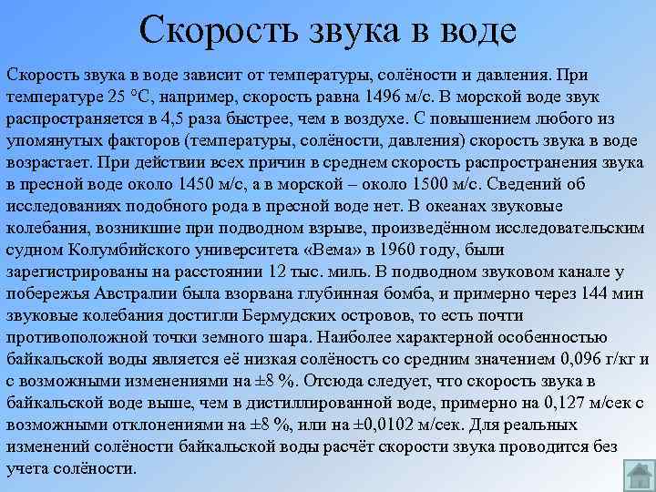 Скорость звука в воде зависит от температуры, солёности и давления. При температуре 25 °C,