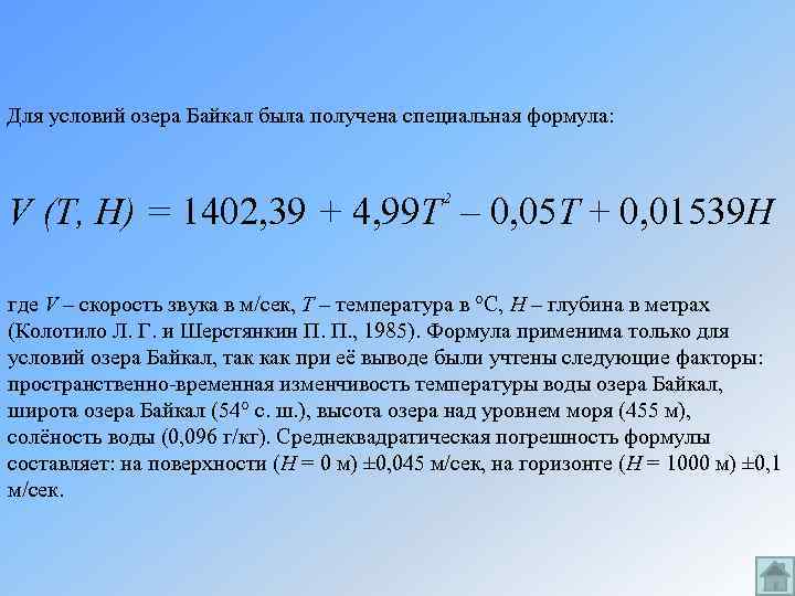 Для условий озера Байкал была получена специальная формула: 2 V (T, H) = 1402,