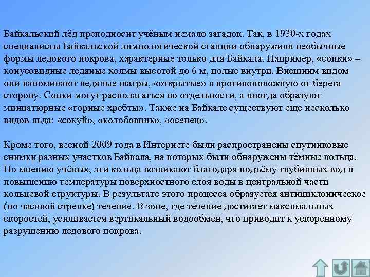 Байкальский лёд преподносит учёным немало загадок. Так, в 1930 -х годах специалисты Байкальской лимнологической